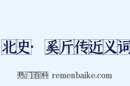 北史·奚斤传近义词是什么意思的图片